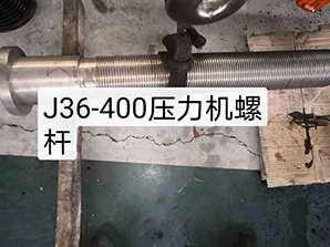 http://www.amghjsy.cnj36-400壓力機(jī)螺桿