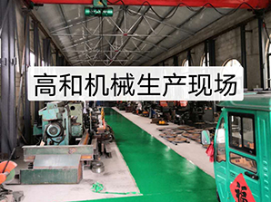 http://www.amghjsy.cn高和機(jī)械生產(chǎn)現(xiàn)場