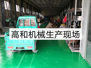 http://www.amghjsy.cn高和機(jī)械生產(chǎn)現(xiàn)場