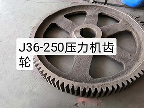 http://www.amghjsy.cnJ36-250壓力機(jī)齒輪