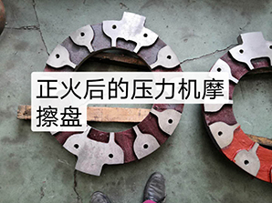http://www.amghjsy.cn正火后的壓力機(jī)摩擦盤