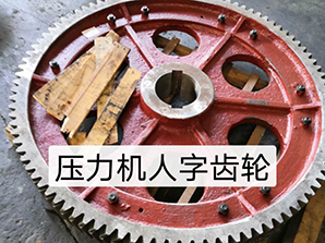 http://www.amghjsy.cn壓力機(jī)人字齒輪